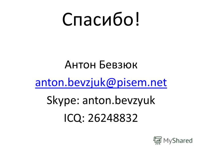 Спасибо! Антон Бевзюк anton.bevzjuk@pisem.net Skype: anton.bevzyuk ICQ: 26248832