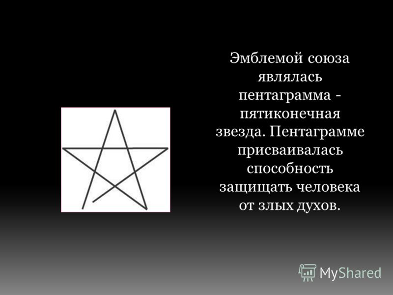 Эмблемой союза являлась пентаграмма - пятиконечная звезда. Пентаграмме присваивалась способность защищать человека от злых духов.