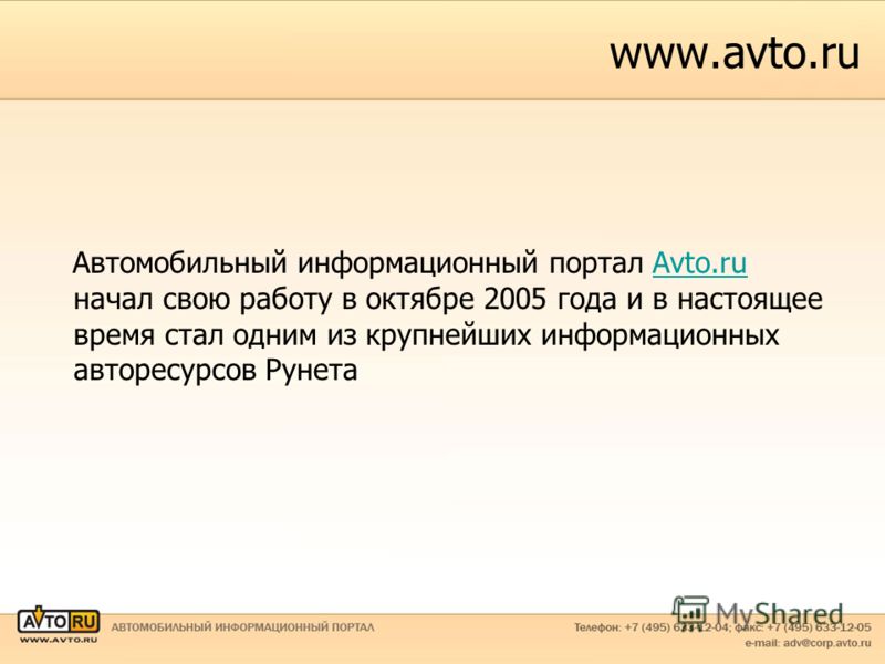 www.avto.ru Автомобильный информационный портал Аvto.ru начал свою работу в октябре 2005 года и в настоящее время стал одним из крупнейших информационных авторесурсов Рунетаvto.ru