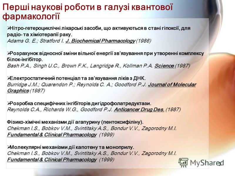 3 Перші наукові роботи в галузі квантової фармакології Нітро-гетероциклічні лікарські засоби, що активуються в стані гіпоксії, для радіо- та хіміотерапії раку. Adams G. E.; Stratford I. J. Biochemical Pharmacology (1986) Розрахунок відносної зміни ві