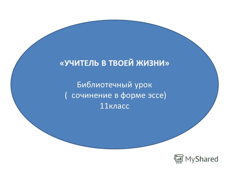 Эссе Учитель О Котором Я Хочу Рассказать Эссе Учитель О Котором Я Хочу Рассказать