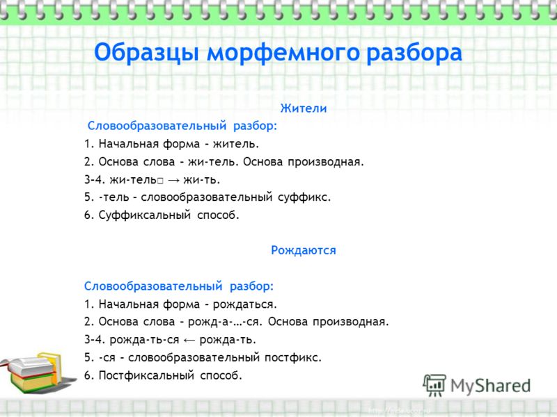морфемный разбор слова образцам