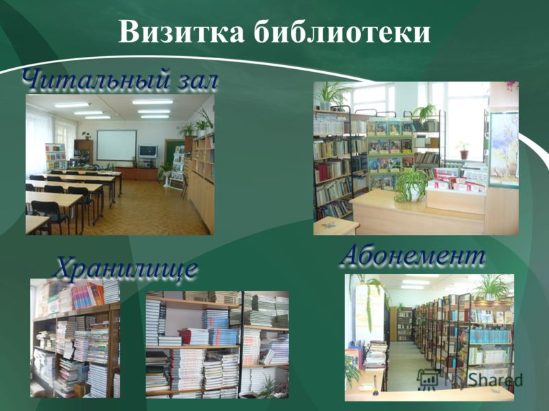 Визитка для конкурса библиотекарей Визитка для конкурса библиотекарей