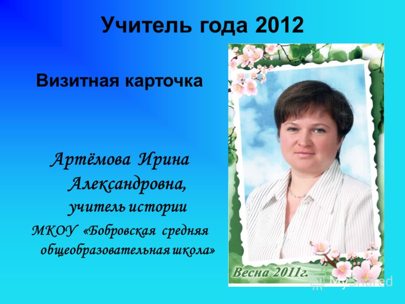 Лучшая визитная карточка учителя на конкурс Лучшая визитная карточка учителя на конкурс