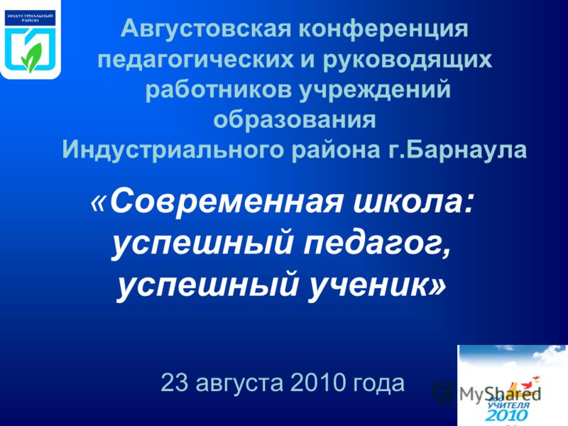 Сценарий конференции педагогических работников Сценарий конференции педагогических работников