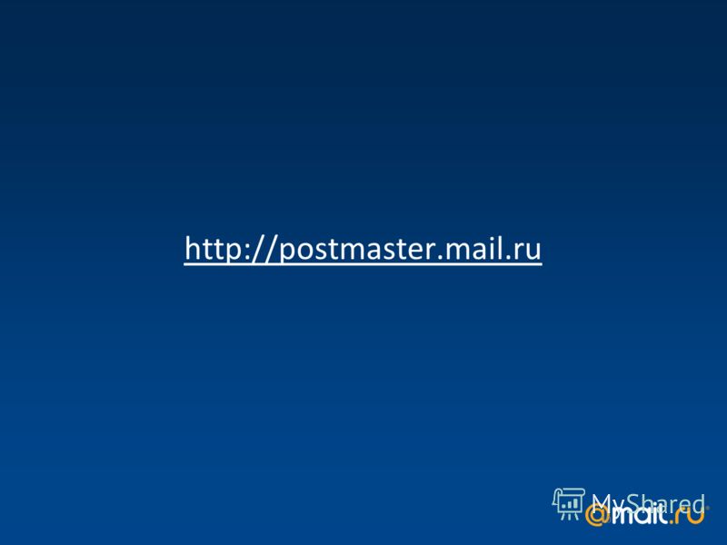 http://postmaster.mail.ru 10