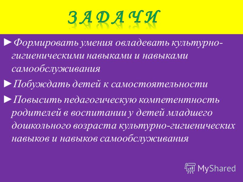 Презентация Формирование Культурно Гигиенических Навыков Младший Возраст