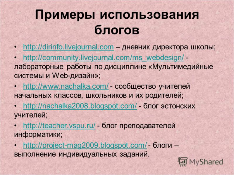 Примеры использования блогов http://dirinfo.livejournal.com – дневник директора школы;http://dirinfo.livejournal.com http://community.livejournal.com/ms_webdesign/ - лабораторные работы по дисциплине «Мультимедийные системы и Web-дизайн»;http://commu