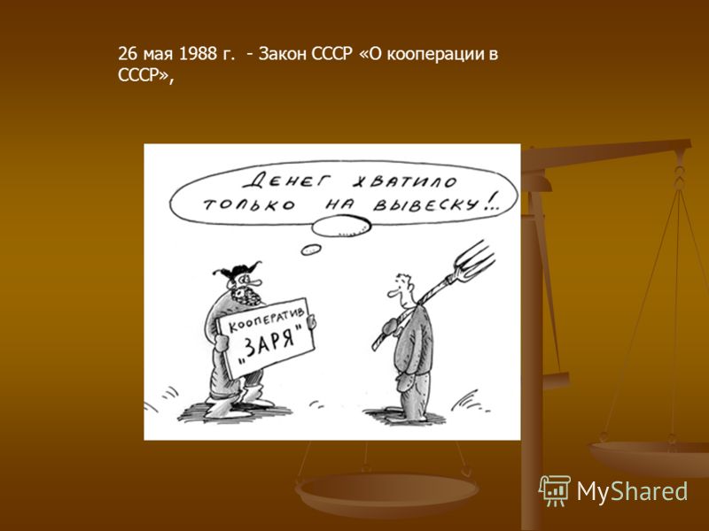 26 мая 1988 г. - Закон СССР «О кооперации в СССР»,