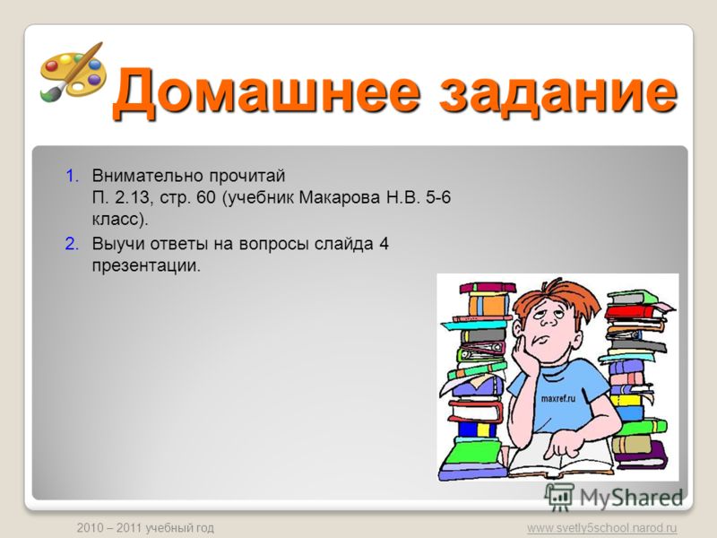 Домашнее задание по учебнику по информатике за 5-6 класс н.в.макарова