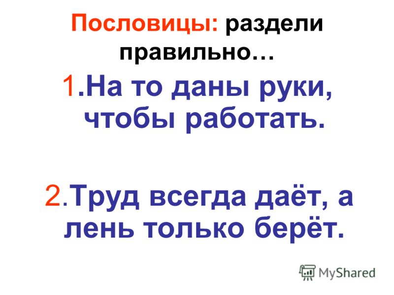 Пословица труд всегда даёт а лень берёт Пословица труд всегда даёт а лень берёт