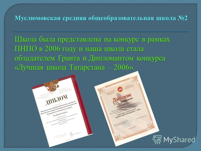 Школа была представлена на конкурс в рамках ПНПО в 2006 году и наша школа стала обладателем Гранта и Дипломантом конкурса «Лучшая школа Татарстана – 2006».