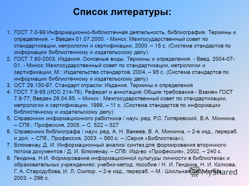 онлайн список литературы по госту