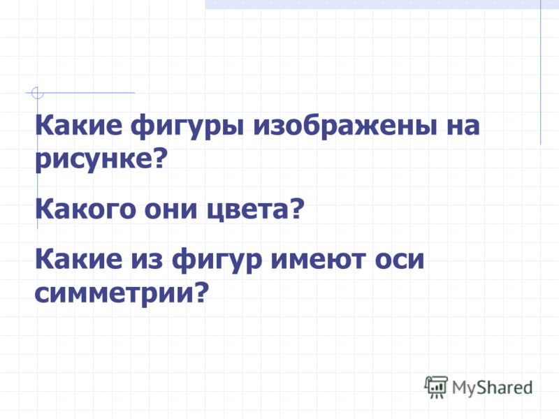 Запиши какие из фигур изображены на рисунке Запиши какие из фигур изображены на рисунке