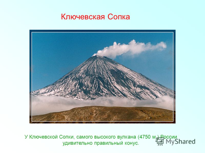 Ключевская сопка ударение