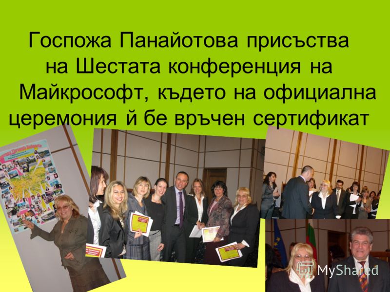 Госпожа Панайотова присъства на Шестата конференция на Майкрософт, където на официална церемония й бе връчен сертификат