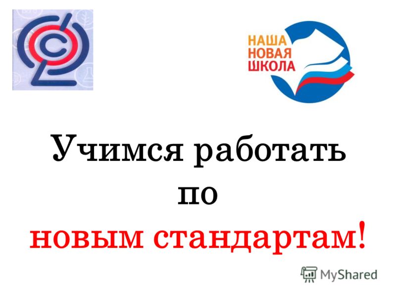 Новые стандарты в начальной школе в 2017 году Новые стандарты в начальной школе в 2017 году
