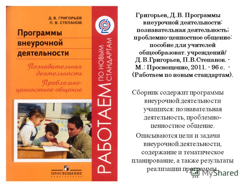 Григорьев д в программы внеурочной деятельности скачать