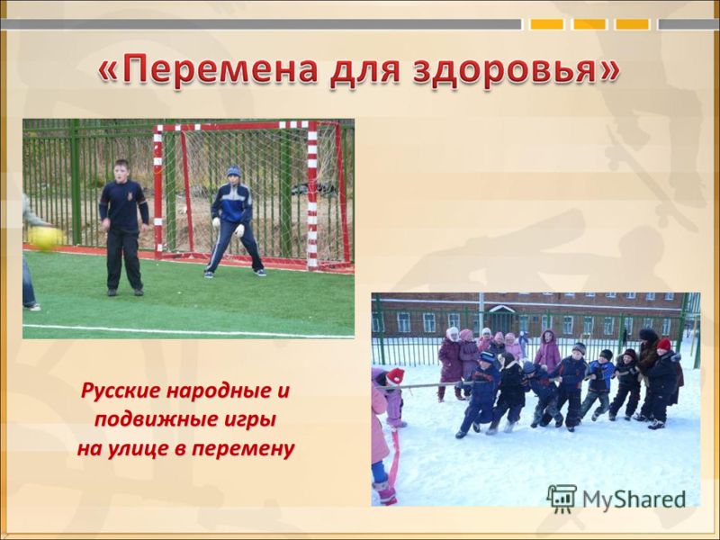 Русские народные и подвижные игры на улице в перемену
