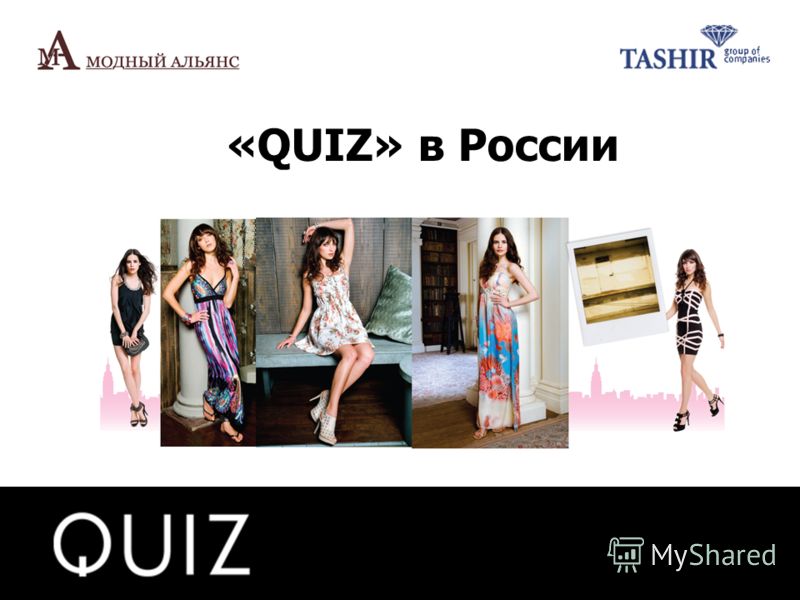 Quiz одежда