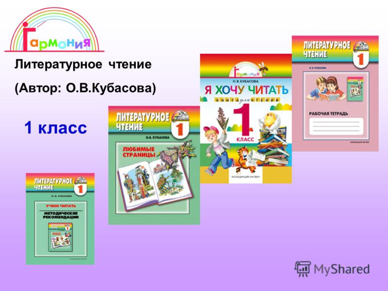ЛИТЕРАТУРНОЕ ЧТЕНИЕ 1 КЛАСС КУБАСОВА СКАЧАТЬ БЕСПЛАТНО ЛИТЕРАТУРНОЕ ЧТЕНИЕ 1 КЛАСС КУБАСОВА СКАЧАТЬ БЕСПЛАТНО