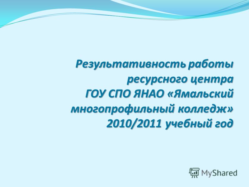 Результативность работы ресурсного центра ГОУ СПО ЯНАО «Ямальский многопрофильный колледж» 2010/2011 учебный год