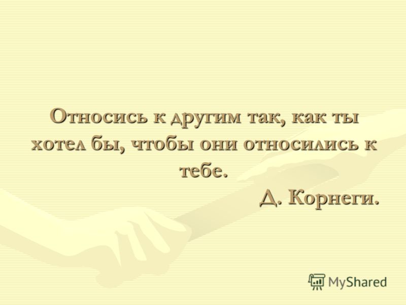 Так как хочешь чтобы они относились Так как хочешь чтобы они относились