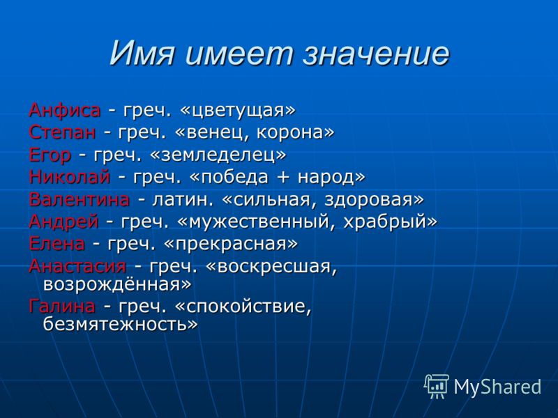 Значение имени Степан Значение имени Степан