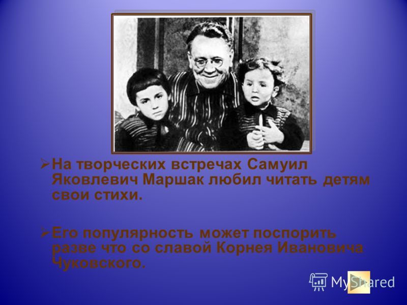 На творческих встречах Самуил Яковлевич Маршак любил читать детям свои стихи. Его популярность может поспорить разве что со славой Корнея Ивановича Чуковского.