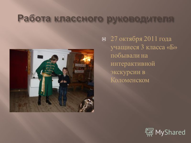 27 октября 2011 года учащиеся 3 класса « Б » побывали на интерактивной экскурсии в Коломенском