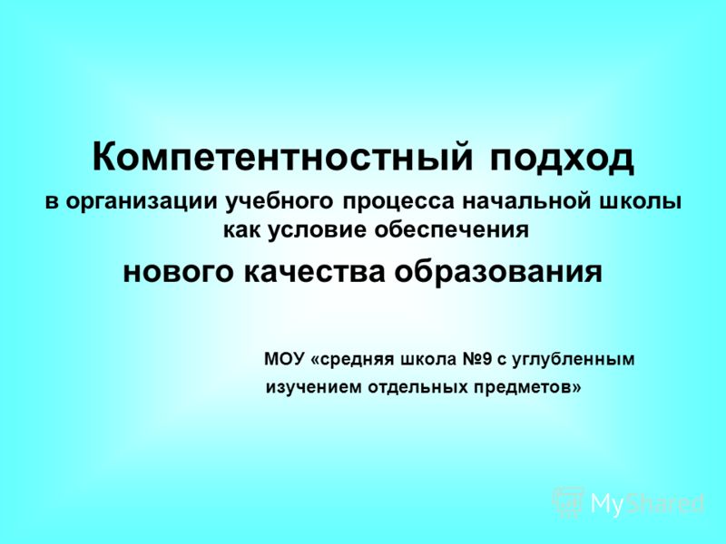 Доклад Введение Фгос Как Фактор Обеспечения Нового Качества Образования Доклад Введение Фгос Как Фактор Обеспечения Нового Качества Образования