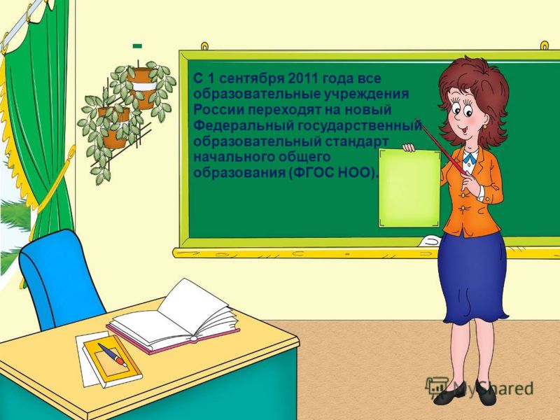 С 1 сентября 2011 года все образовательные учреждения России переходят на новый Федеральный государственный образовательный стандарт начального общего образования (ФГОС НОО).