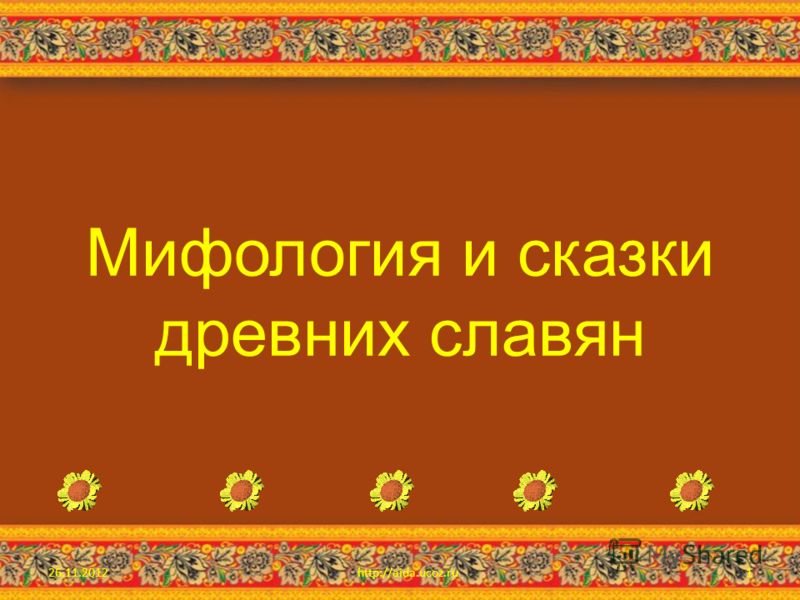 Доклад: Мифология древних славян Доклад: Мифология древних славян