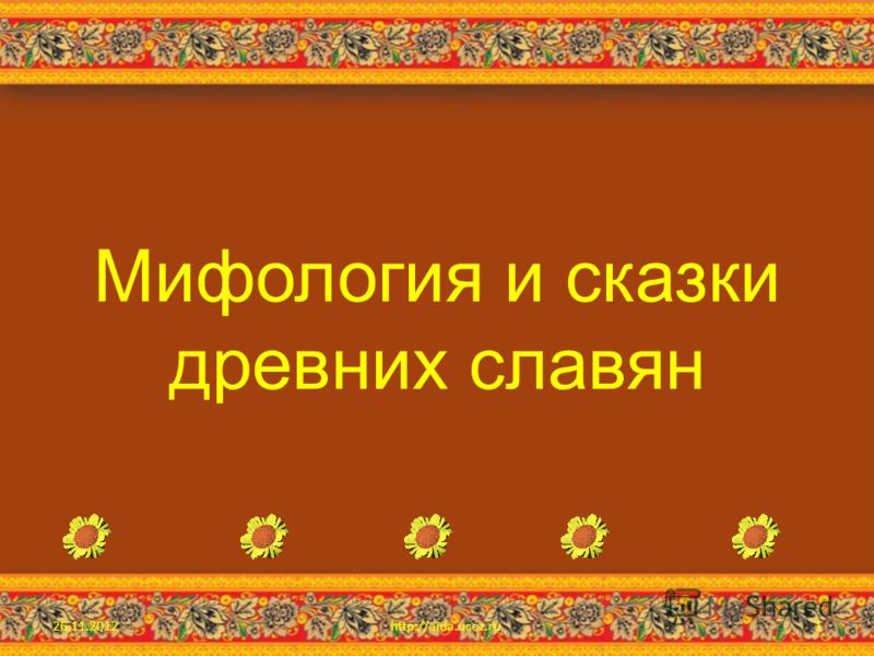 Доклад: Мифологические представления славян