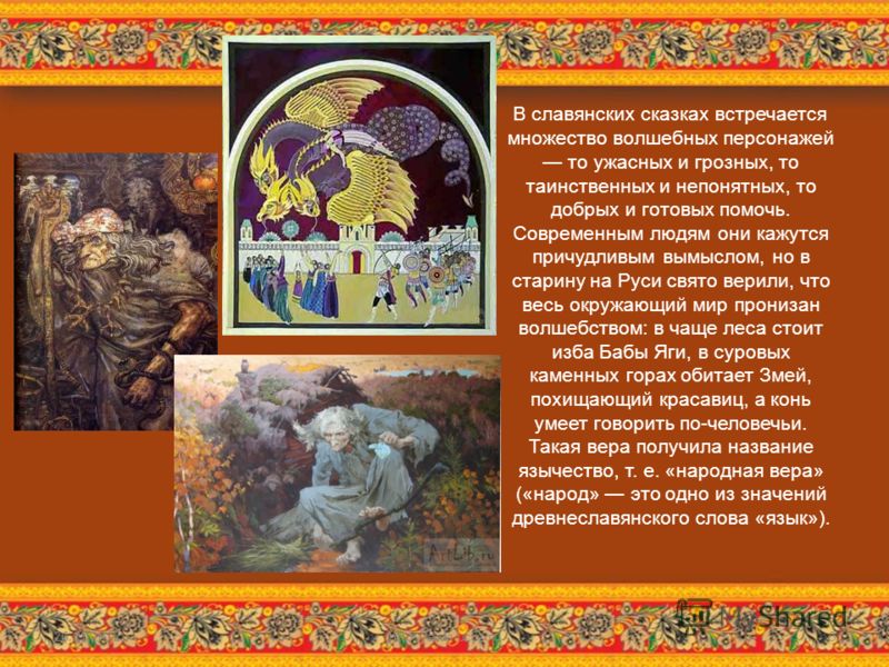 Доклад: Мифология древних славян Доклад: Мифология древних славян