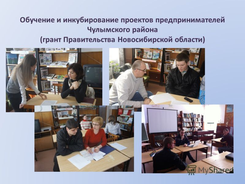 Обучение и инкубирование проектов предпринимателей Чулымского района (грант Правительства Новосибирской области)