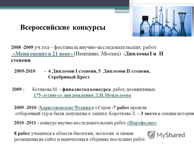 Конкурсы научно исследовательских работ по биологии Конкурсы научно исследовательских работ по биологии