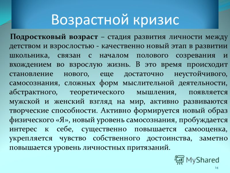 С чем связан кризис подросткового возраста С чем связан кризис подросткового возраста