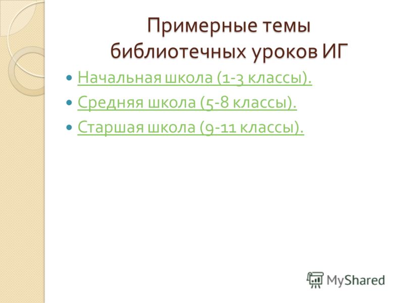 Библиотечные Уроки В Начальной Школе Презентации