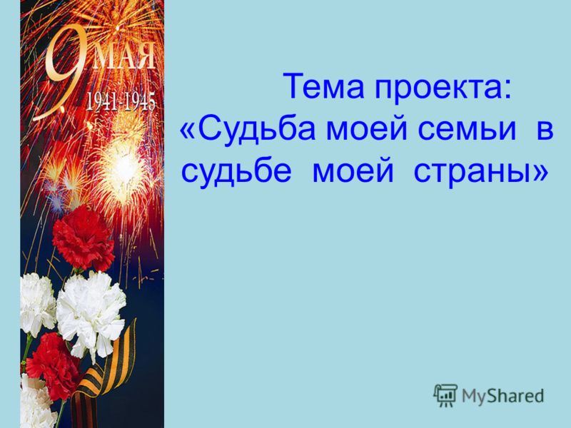 Судьба семьи судьба отечества презентация