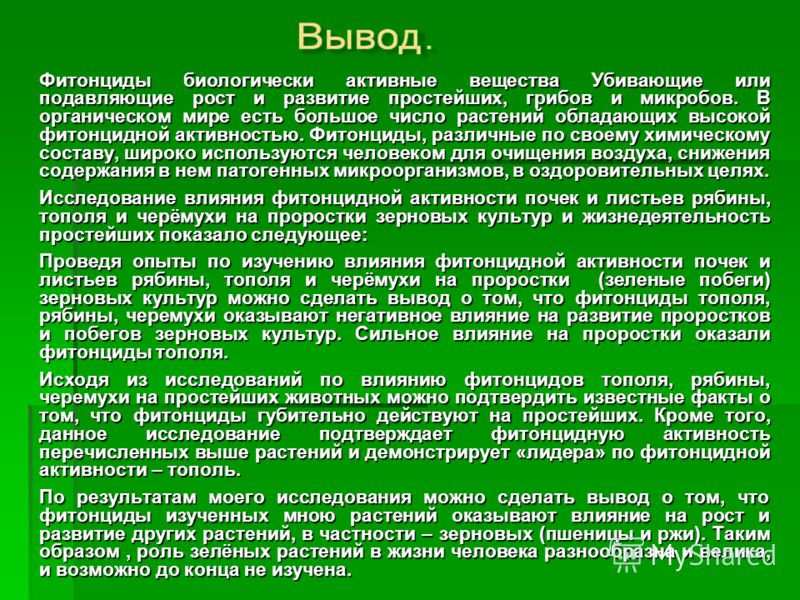 Влияние фитонцидных растений на живые организмы проект