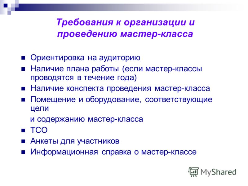 Самоанализ проведения мастер класса Самоанализ проведения мастер класса