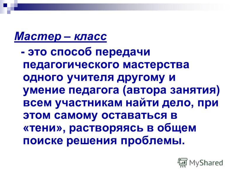 Девиз для мастер класс Девиз для мастер класс