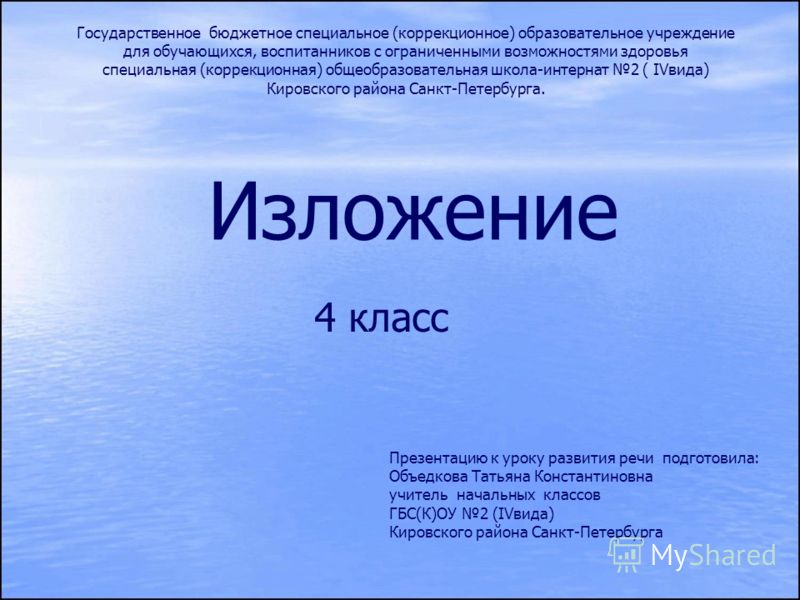 Изложения 4 класс