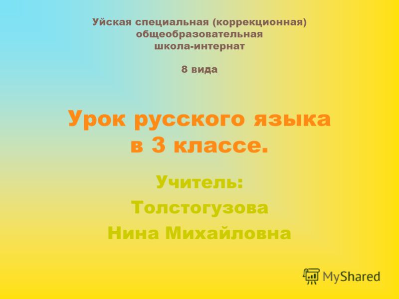 Уроки русского языка в 8 классе в коррекционной школе 8 вида