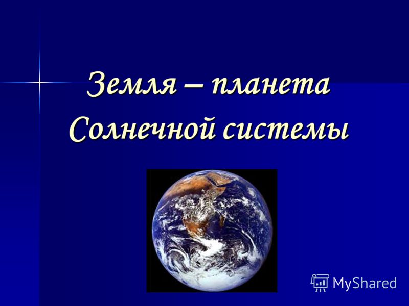 Презентация по окружающему миру 2 класс планета земля