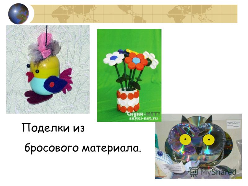 Виды поделок из бросового материала Виды поделок из бросового материала