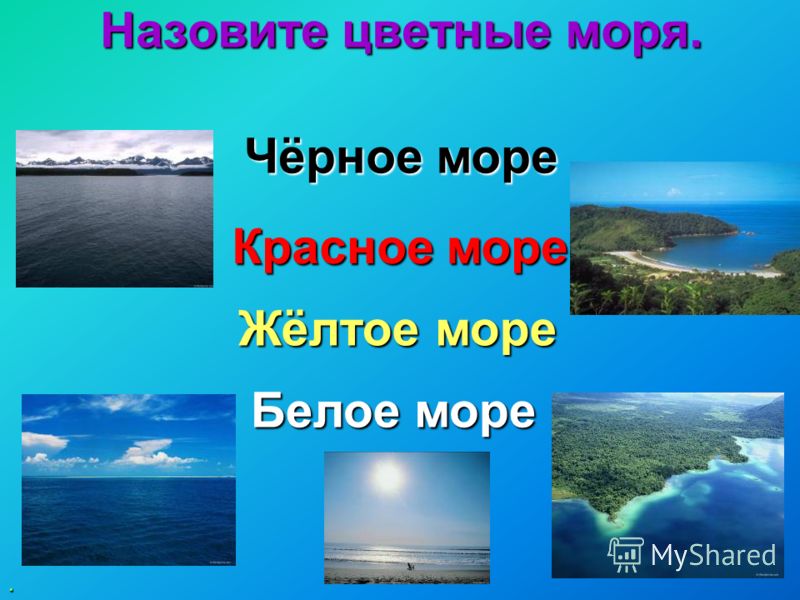 Почему красное белое и желтое моря так называются Почему красное белое и желтое моря так называются