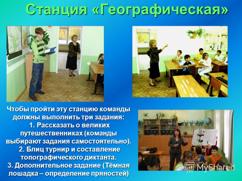 Сценарии с играми по станциям Сценарии с играми по станциям