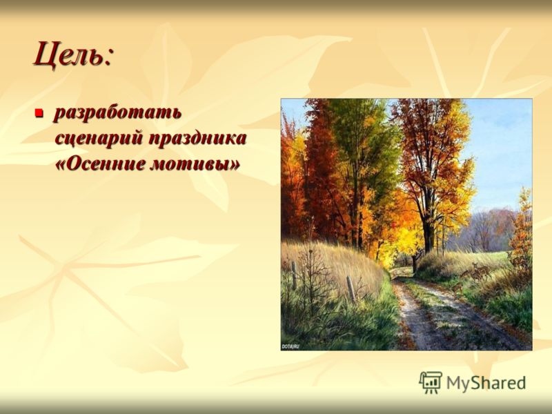 Цель к сценарию осень Цель к сценарию осень
